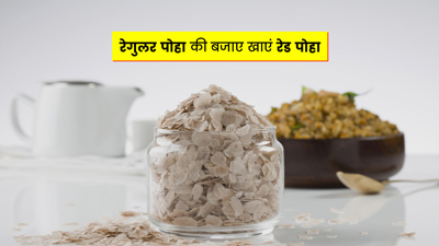 रेगुलर पोहा की बजाए खाएं रेड पोहा, सेहत को मिलेंगे ये 5 फायदे